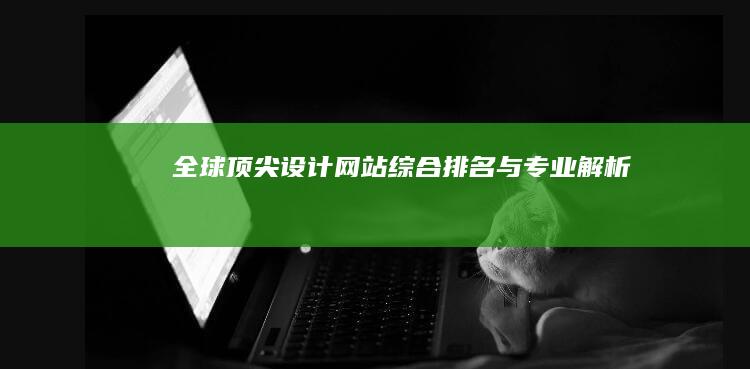 全球顶尖设计网站综合排名与专业解析