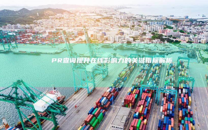 PR查询：提升在线影响力的关键指标解析